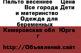 Пальто весеннее) › Цена ­ 2 000 - Все города Дети и материнство » Одежда для беременных   . Кемеровская обл.,Юрга г.